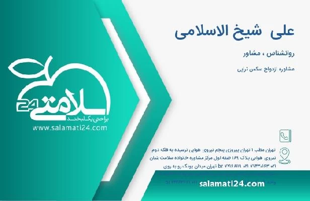 آدرس و تلفن علی  شیخ الاسلامی