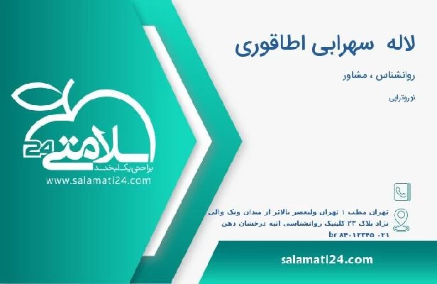 آدرس و تلفن لاله  سهرابی اطاقوری