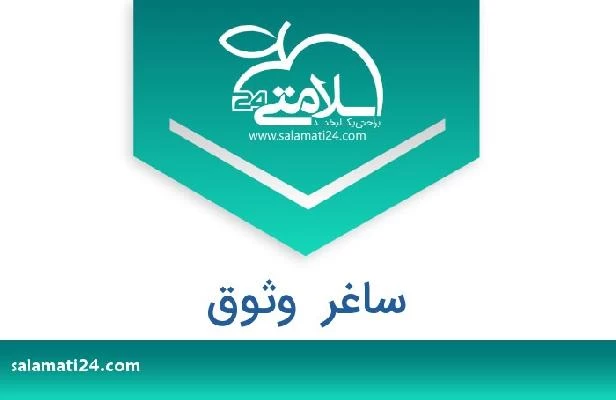 تلفن و سایت ساغر  وثوق