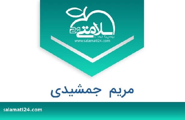 تلفن و سایت مریم  جمشیدی