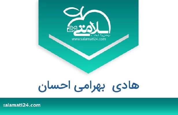تلفن و سایت هادی  بهرامی احسان
