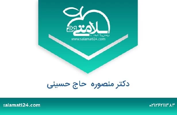 تلفن و سایت دکتر منصوره  حاج حسینی