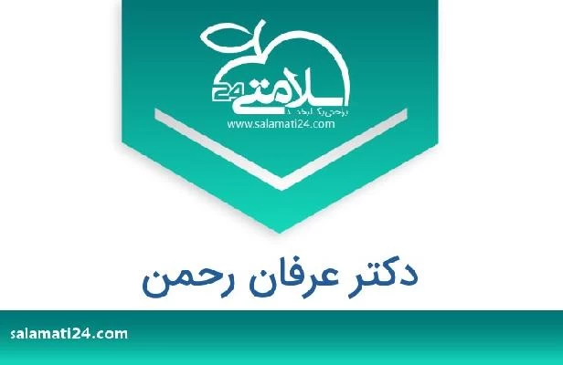 تلفن و سایت دکتر عرفان رحمن