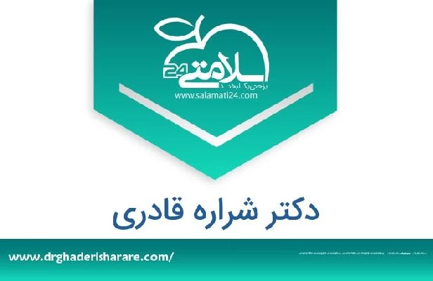 تلفن و سایت دکتر شراره قادری