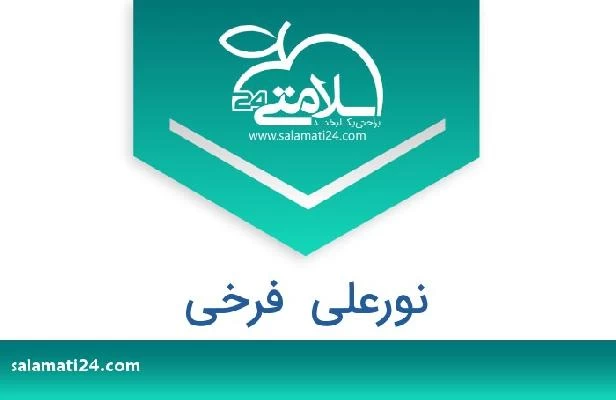 تلفن و سایت نورعلی  فرخی