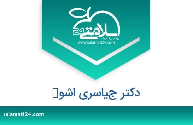 تلفن و سایت دکتر جياسري اشوك