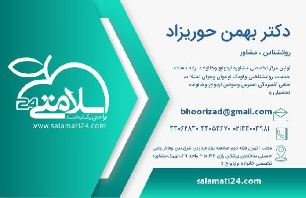 آدرس و تلفن دکتر بهمن حوریزاد