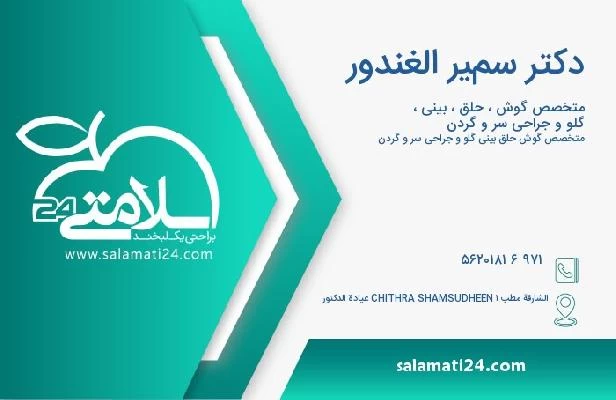 آدرس و تلفن دکتر سمير الغندور