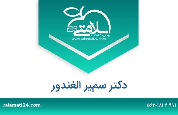 تلفن و سایت دکتر سمير الغندور