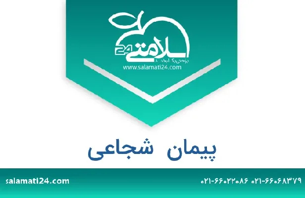تلفن و سایت پیمان  شجاعی