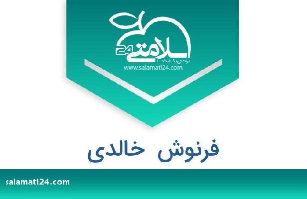 تلفن و سایت فرنوش  خالدی