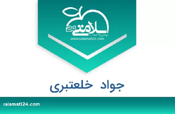 تلفن و سایت جواد  خلعتبری