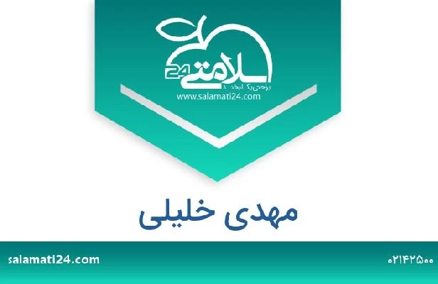 تلفن و سایت مهدی خلیلی