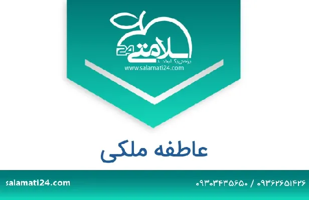 تلفن و سایت عاطفه  ملکی