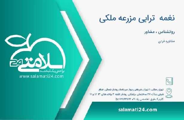 آدرس و تلفن نغمه  ترابی مزرعه ملکی