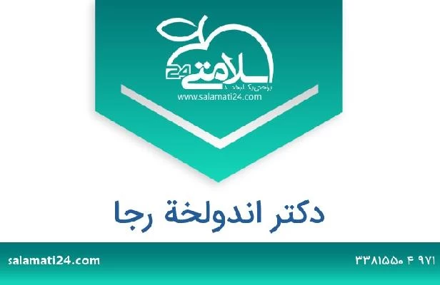 تلفن و سایت دکتر اندولخة رجا
