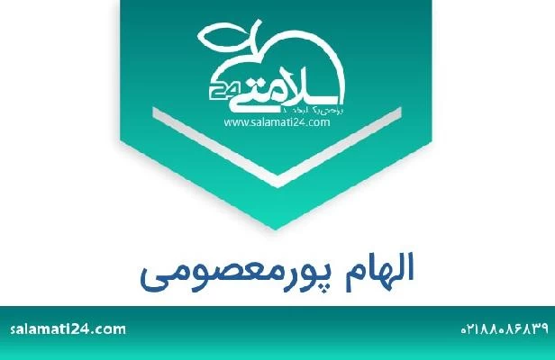 تلفن و سایت الهام پورمعصومی