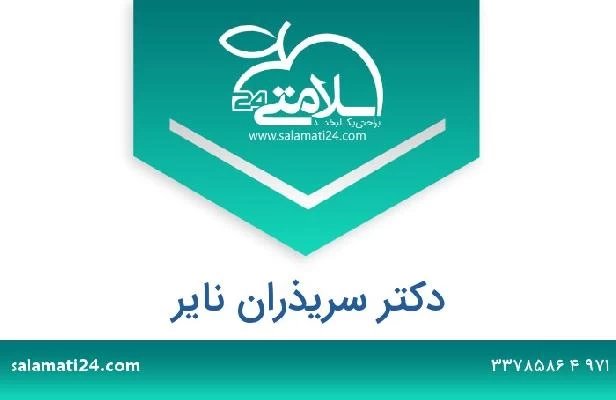 تلفن و سایت دکتر سريذران ناير