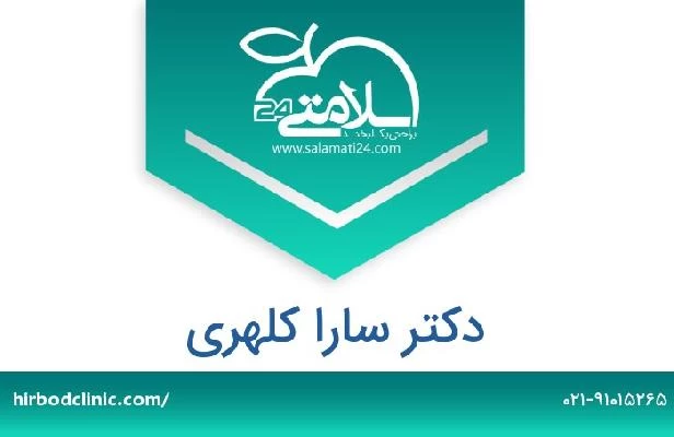 تلفن و سایت دکتر سارا کلهری