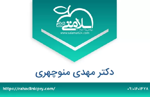 تلفن و سایت دکتر مهدی منوچهری