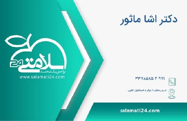 آدرس و تلفن دکتر اشا ماثور