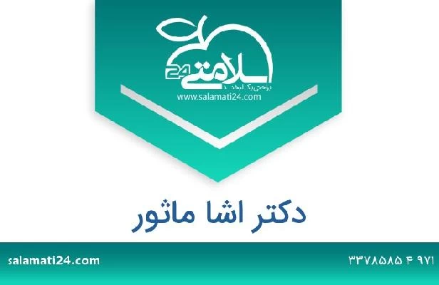 تلفن و سایت دکتر اشا ماثور