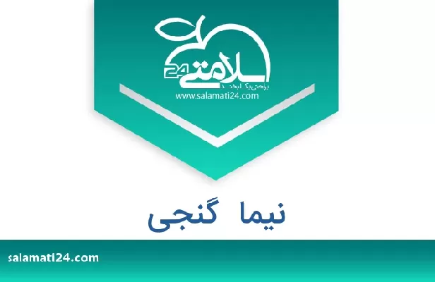تلفن و سایت نیما  گنجی