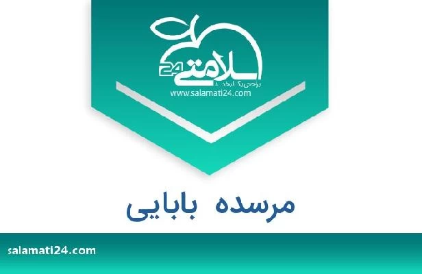 تلفن و سایت مرسده  بابایی