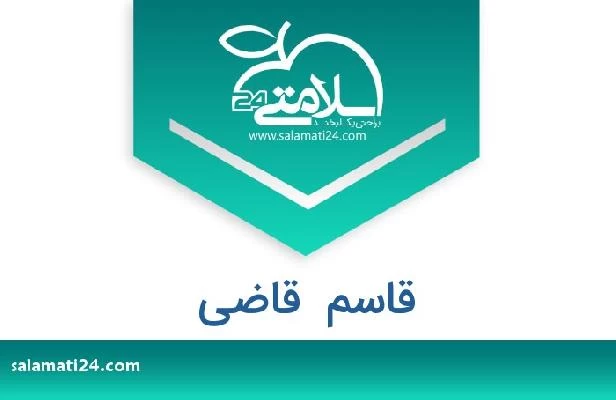 تلفن و سایت قاسم  قاضی