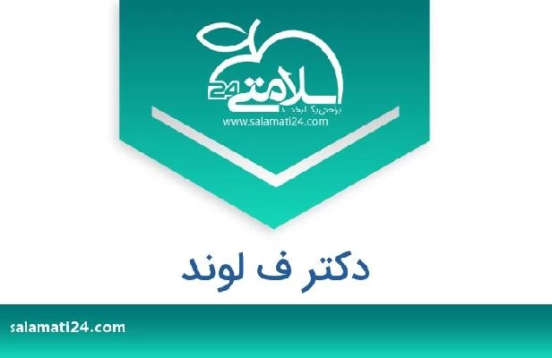 تلفن و سایت دکتر ف لوند