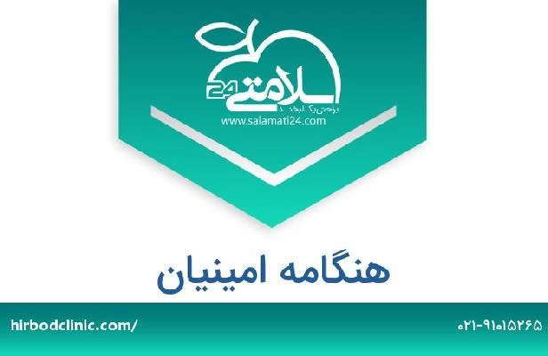 تلفن و سایت هنگامه امینیان