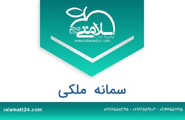 تلفن و سایت سمانه  ملکی