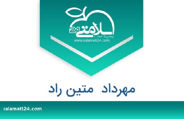 تلفن و سایت مهرداد  متین راد
