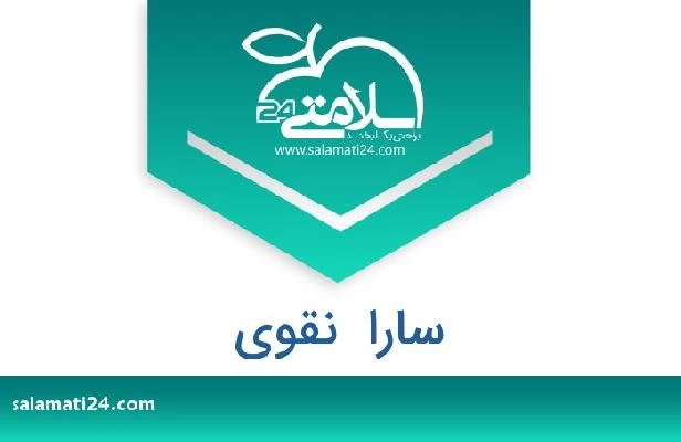 تلفن و سایت سارا  نقوی