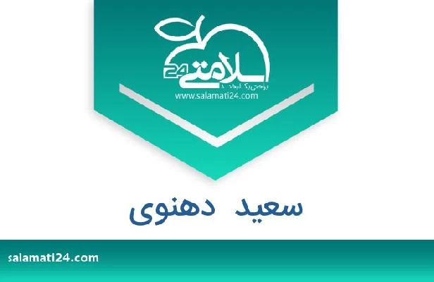 تلفن و سایت سعید  دهنوی