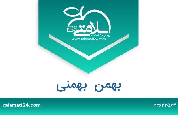 تلفن و سایت بهمن  بهمنی