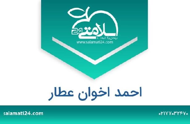تلفن و سایت احمد اخوان عطار