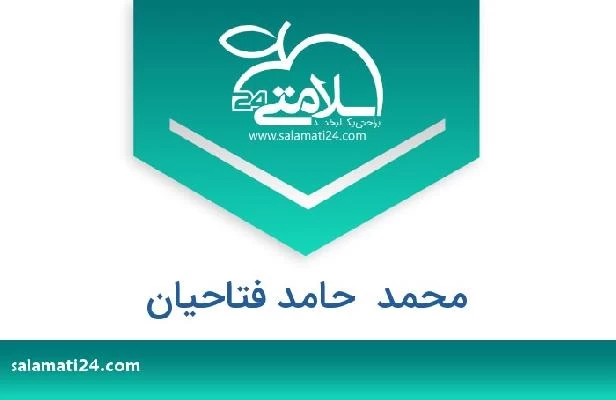تلفن و سایت محمد  حامد فتاحیان