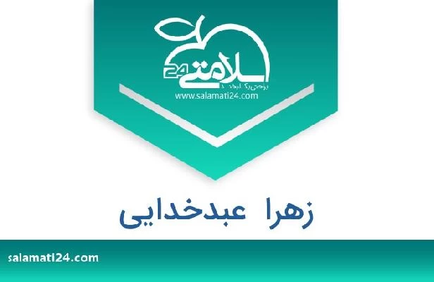 تلفن و سایت زهرا  عبدخدایی