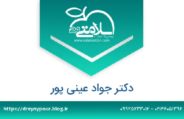 تلفن و سایت دکتر جواد عینی پور