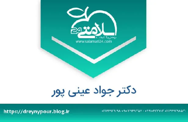 تلفن و سایت دکتر جواد عینی پور