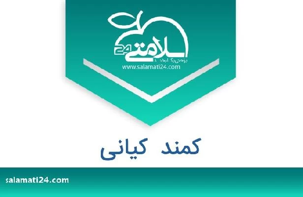 تلفن و سایت کمند  کیانی