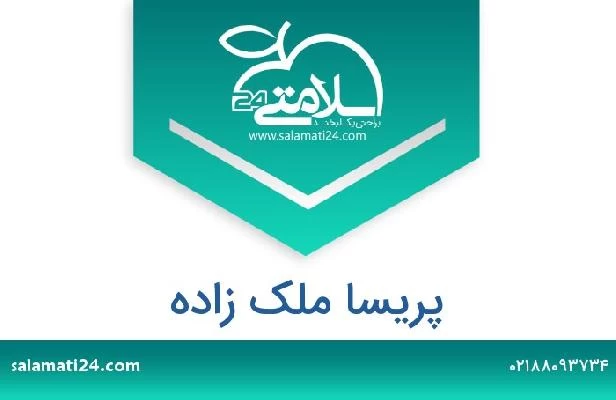 تلفن و سایت پریسا ملک زاده