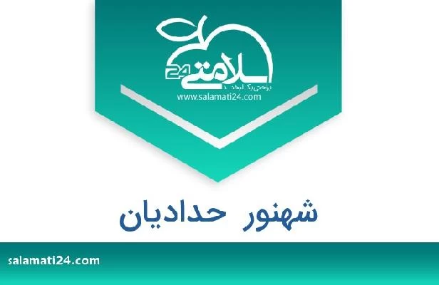 تلفن و سایت شهنور  حدادیان