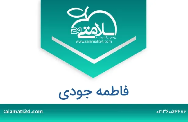 تلفن و سایت فاطمه جودی
