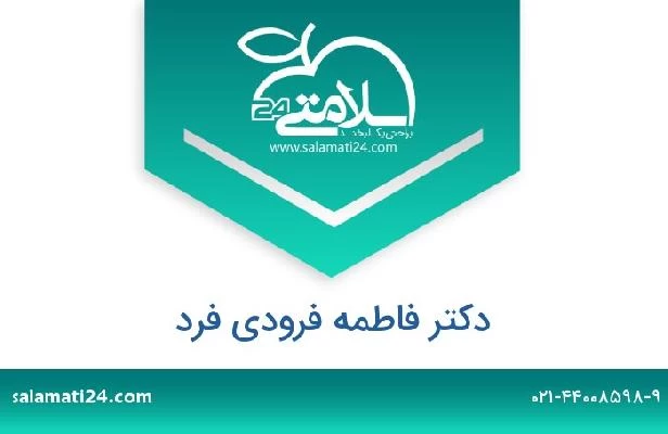 تلفن و سایت دکتر فاطمه فرودی فرد