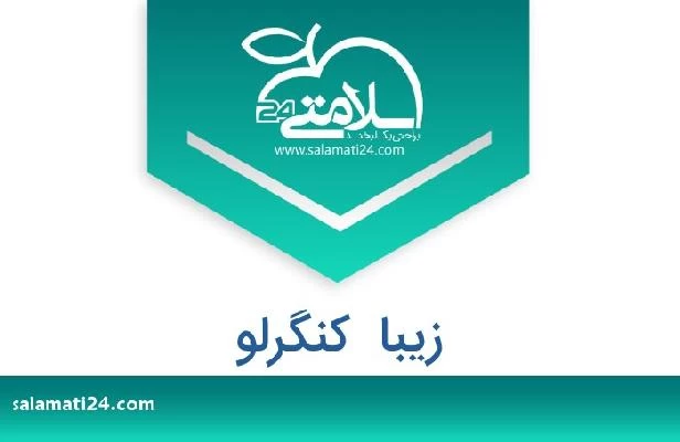 تلفن و سایت زیبا  کنگرلو