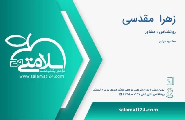آدرس و تلفن زهرا  مقدسی