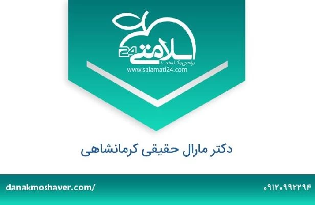 تلفن و سایت دکتر مارال حقیقی کرمانشاهی