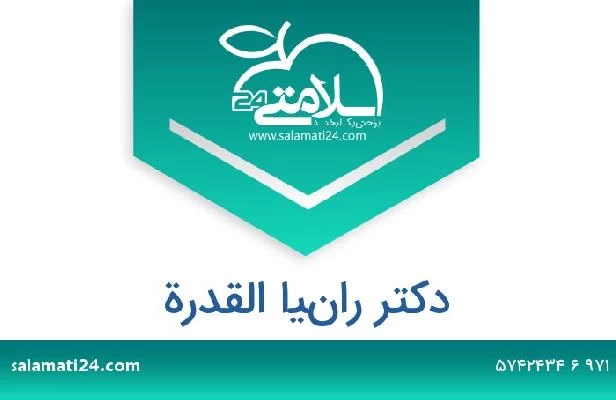 تلفن و سایت دکتر رانيا القدرة